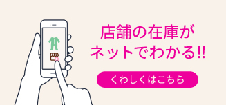 店舗在庫表示