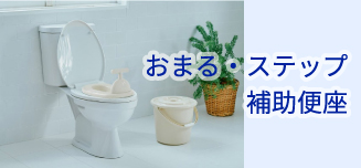 トイレ用品（おまる・ステップ・補助便座）