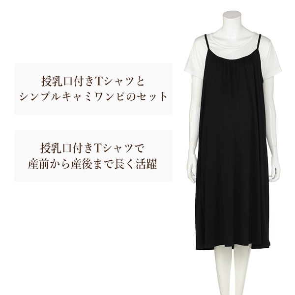授乳口付き半袖Tシャツ&キャミワンピースセット | マタニティ・産後