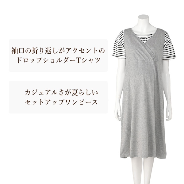 ドロップショルダー半袖Tシャツ&ワンピースセット | マタニティ・産後