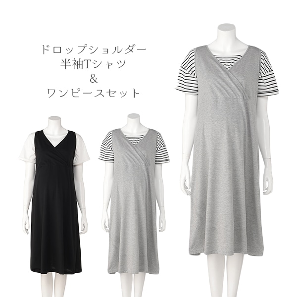 ドロップショルダー半袖Tシャツ&ワンピースセット | マタニティ・産後