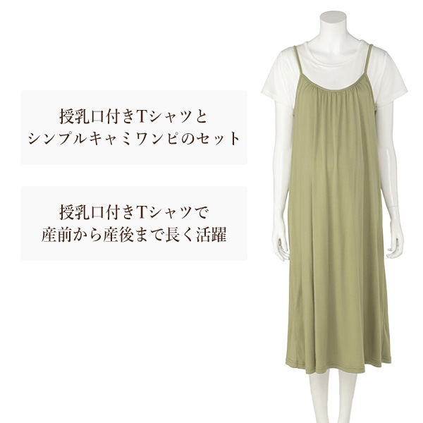 授乳口付き半袖Ｔシャツ&キャミワンピースセット | マタニティ・産後
