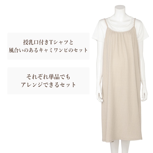 授乳口付き半袖Ｔシャツ&キャミソールワンピース | マタニティ・産後