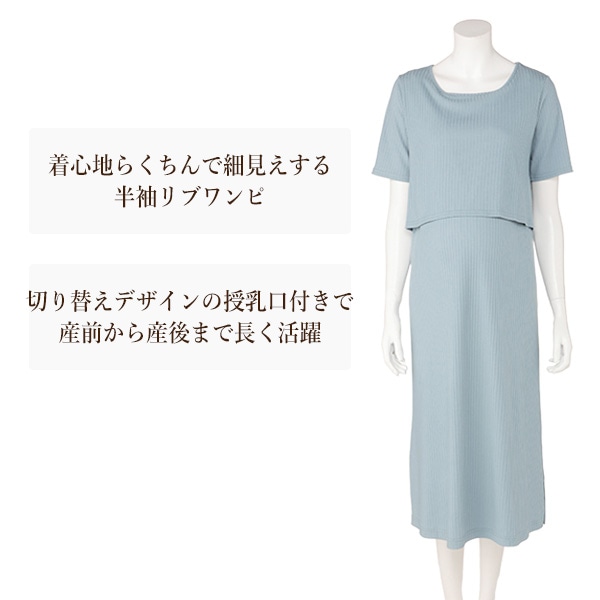 授乳口付き半袖リブワンピース | マタニティ・産後