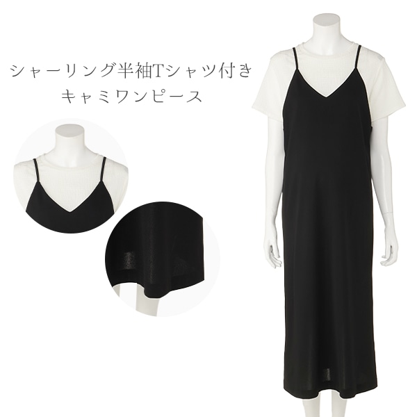 シャーリング半袖Tシャツ付きキャミワンピース | マタニティ・産後