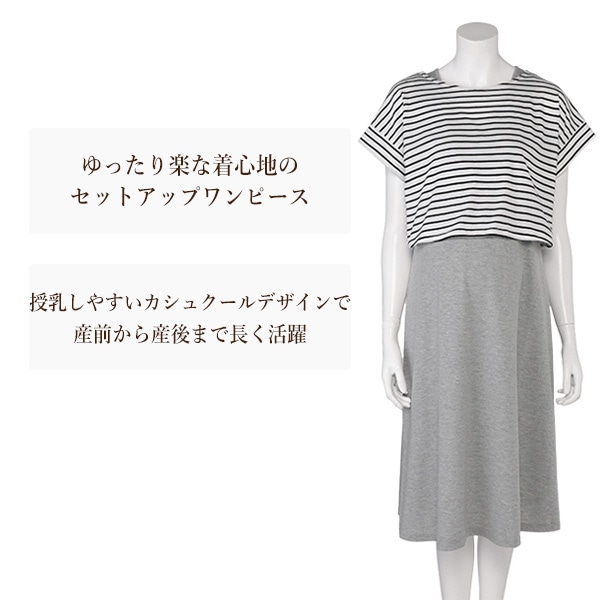 ボーダー半袖Tシャツ付きワンピースセット | マタニティ・産後