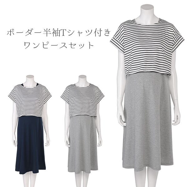 ボーダー半袖Tシャツ付きワンピースセット | マタニティ・産後
