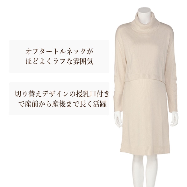授乳口付きオフタートルニット長袖ワンピース | マタニティ・産後