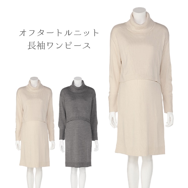 授乳口付きオフタートルニット長袖ワンピース | マタニティ・産後