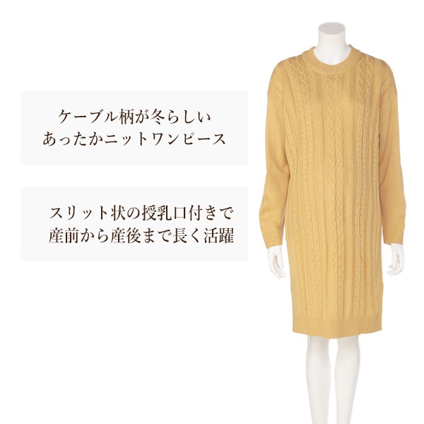 授乳口付きニットケーブル柄長袖ワンピース
