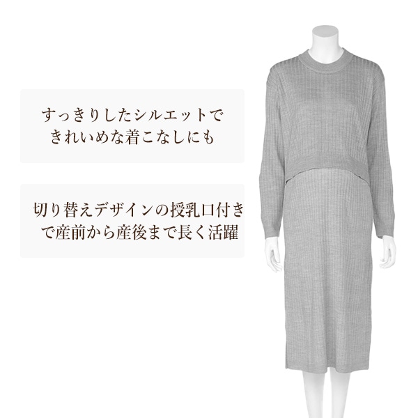 授乳口付きリブニット長袖ワンピース | マタニティ・産後