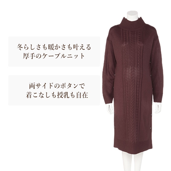 ケーブルニット長袖ワンピース | マタニティ・産後