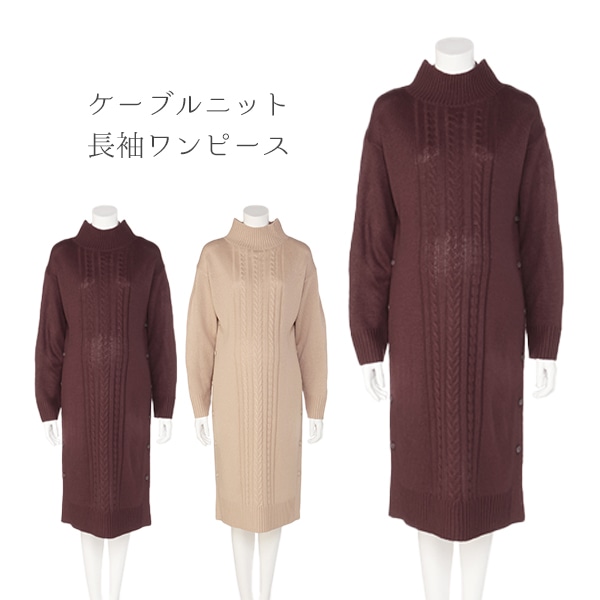 ケーブルニット長袖ワンピース | マタニティ・産後