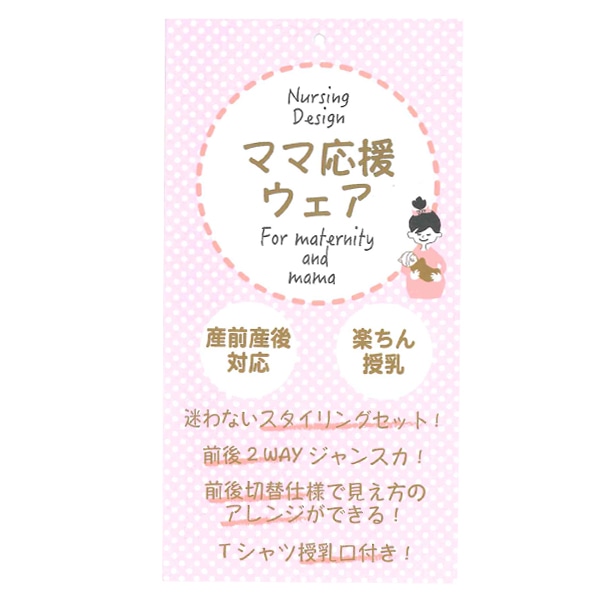 授乳口付き長袖Tシャツ＆裏シャギー前後2WAYジャンパースカート | マタニティ・産後