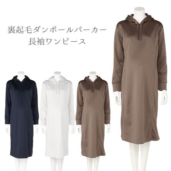 授乳口付き裏起毛ダンボールパーカー長袖ワンピース | マタニティ・産後