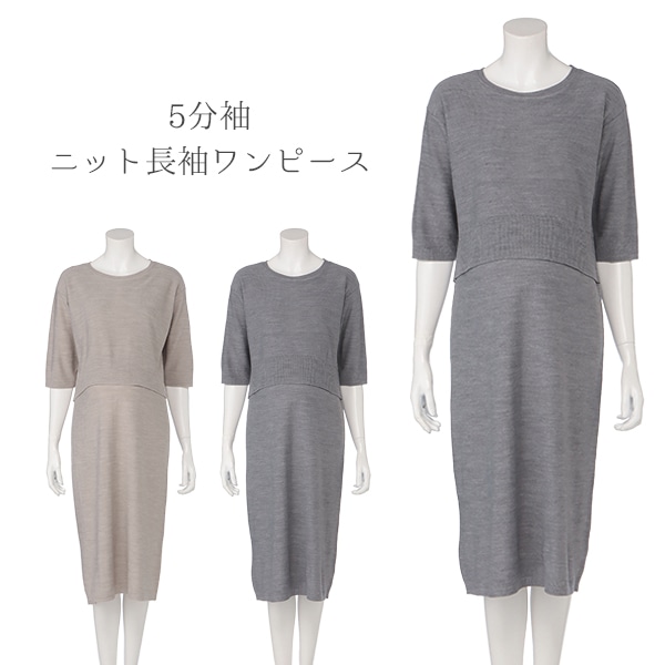 授乳口付き5分袖ニット長袖ワンピース | マタニティ・産後