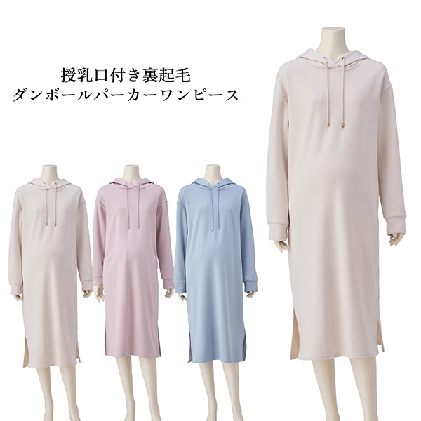 授乳口付き裏起毛ダンボールパーカーワンピース | マタニティ・産後