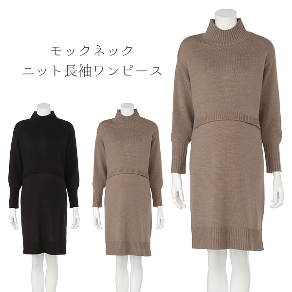授乳口付きモックネックニット長袖ワンピース | マタニティ・産後