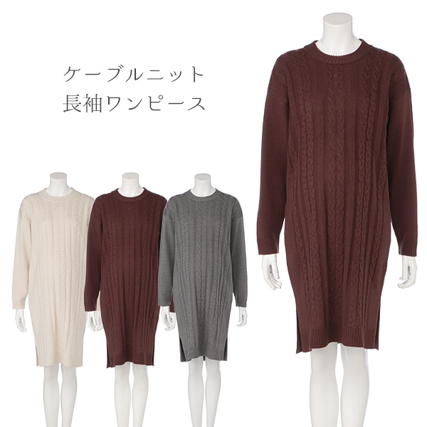 授乳口付きケーブルニット長袖ワンピース | マタニティ・産後