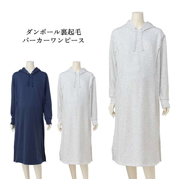 ダンボール裏起毛パーカーワンピース| マタニティ・産後