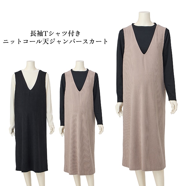 長袖Tシャツ付きニットコール天ジャンパースカート | マタニティ・産後