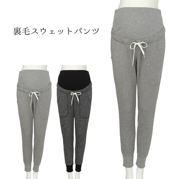裏毛スウェットパンツ | マタニティ・産後
