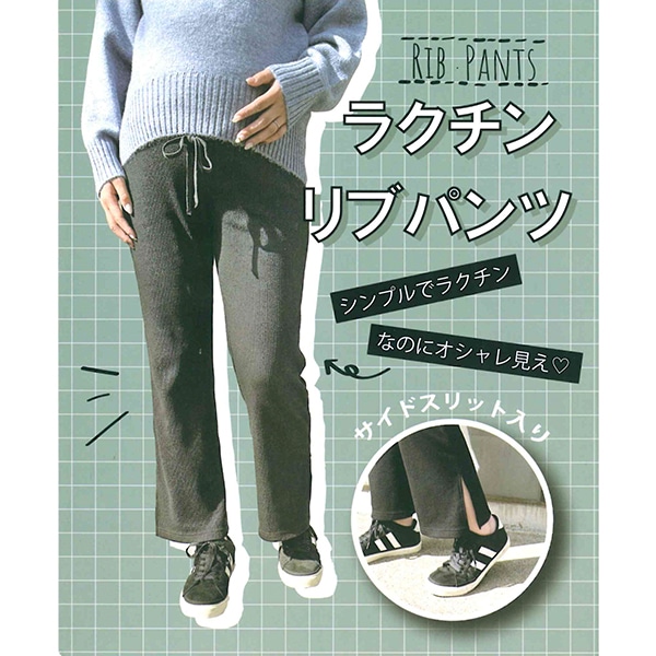 おなかゴムなしスリットリブパンツ | マタニティ・産後
