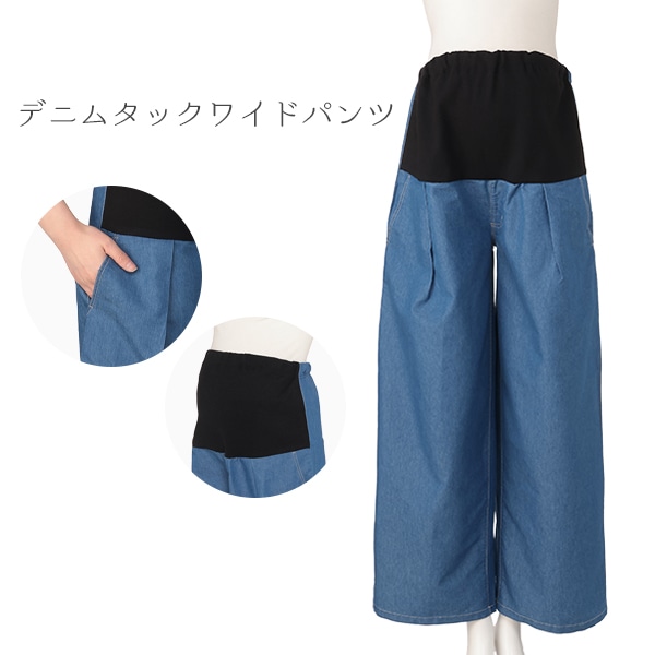 デニムタックワイドパンツ | マタニティ・産後