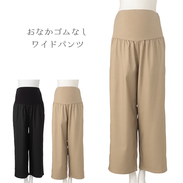 おなかゴムなしワイドパンツ | マタニティ・産後