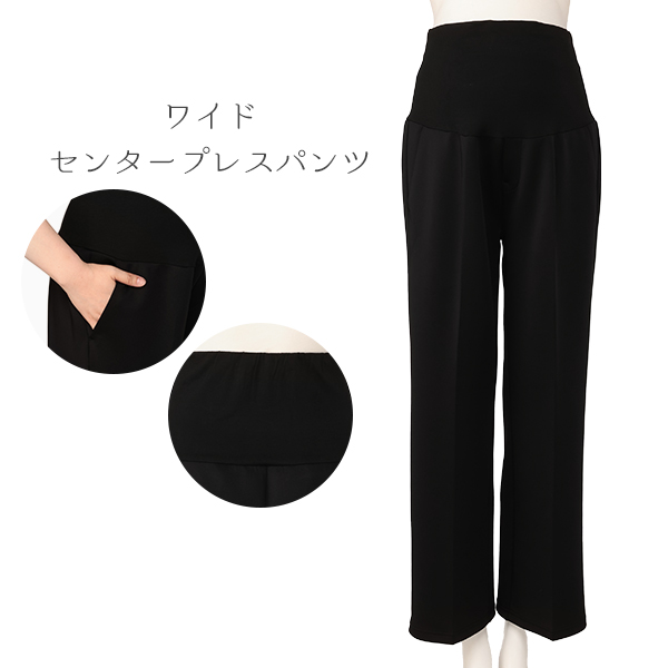 ワイドセンタープレスパンツ | マタニティ・産後