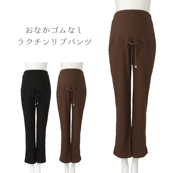 おなかゴムなしラクチンリブパンツ
