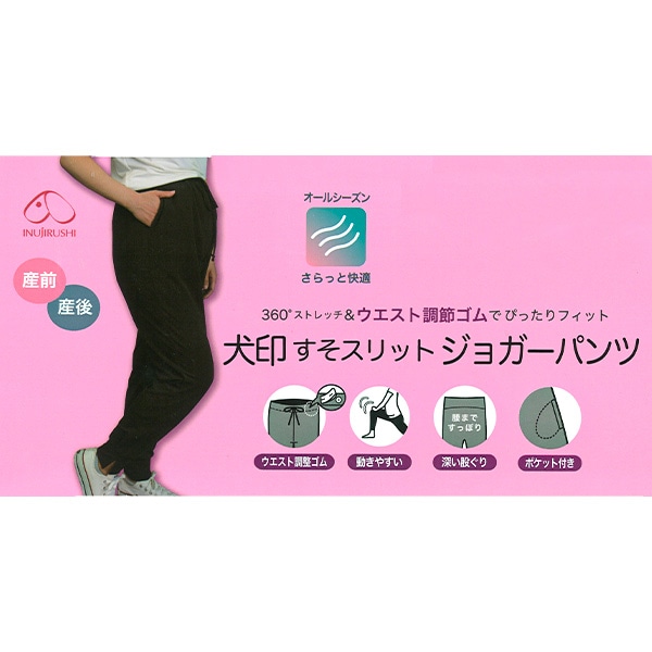 犬印本舗）裾スリットジョガーパンツ | マタニティ・産後