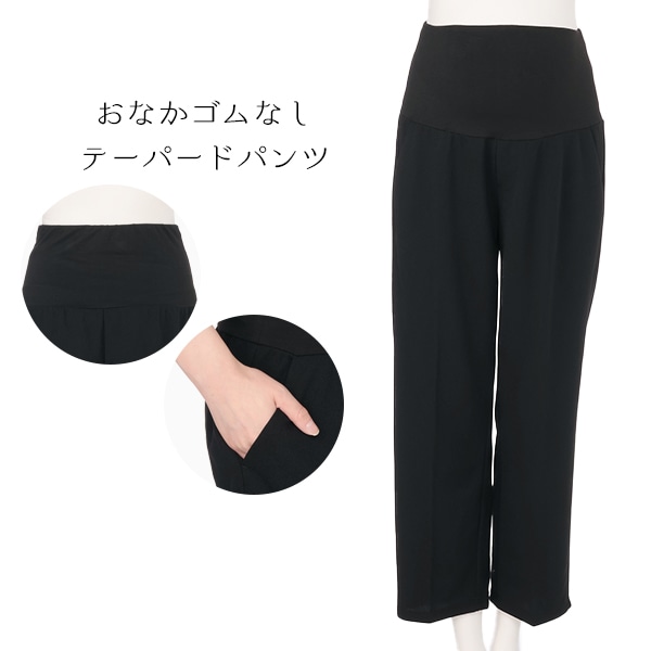 おなかゴムなしテーパードパンツ | マタニティ・産後