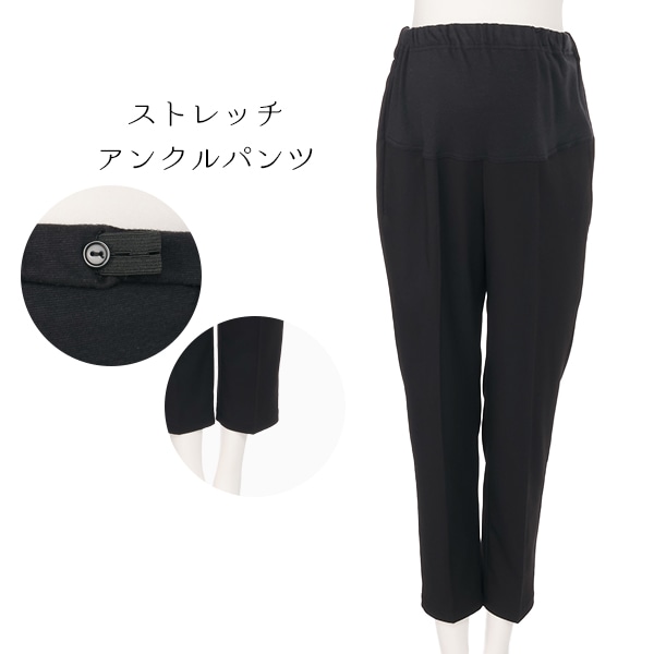 ストレッチアンクルパンツ | マタニティ・産後