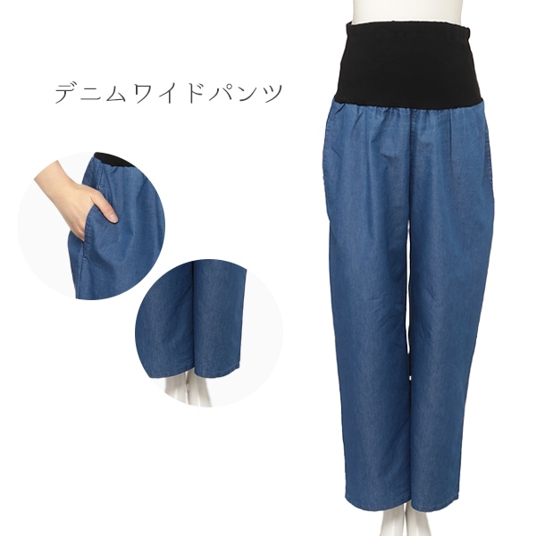 デニムワイドパンツ | マタニティ・産後