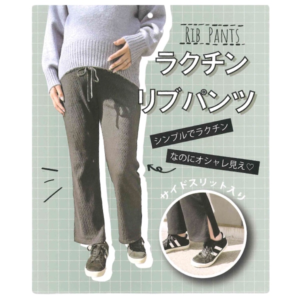 おなかゴムなしラクチンリブパンツ | マタニティ・産後