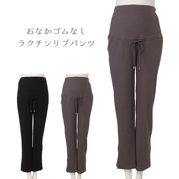 おなかゴムなしラクチンリブパンツ | マタニティ・産後