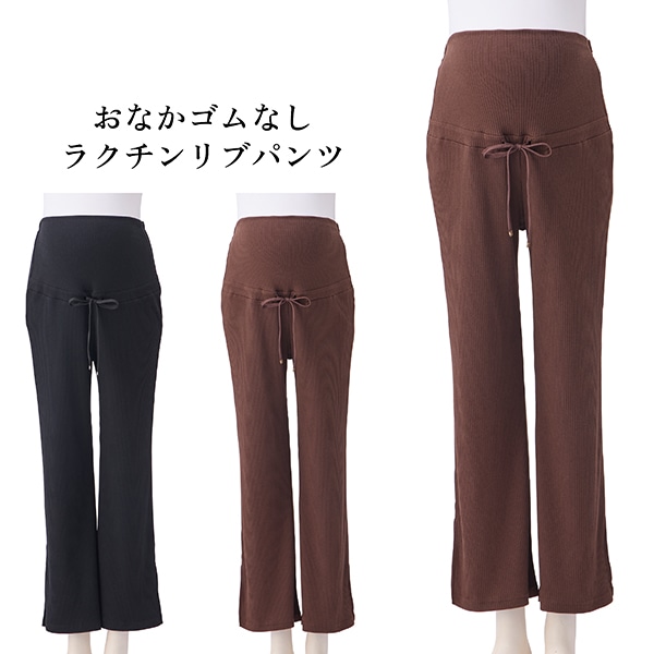おなかゴムなしラクチンリブパンツ | マタニティ・産後