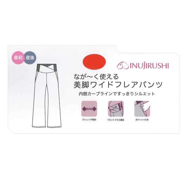 犬印本舗）なが～く使える美脚ワイドフレアパンツ | マタニティ・産後