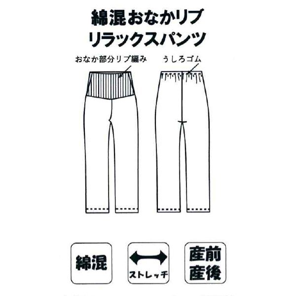 綿混おなかリブリラックスパンツ | マタニティ・産後