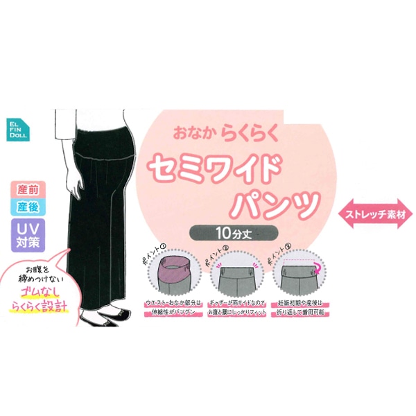 おなからくらく10分丈セミワイドパンツ | マタニティ・産後