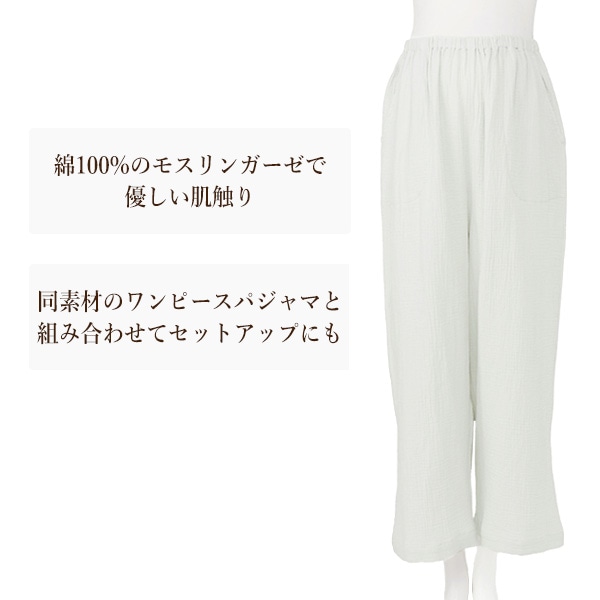 綿100%モスリンガーゼ2WAYルームパンツ | マタニティ・産後