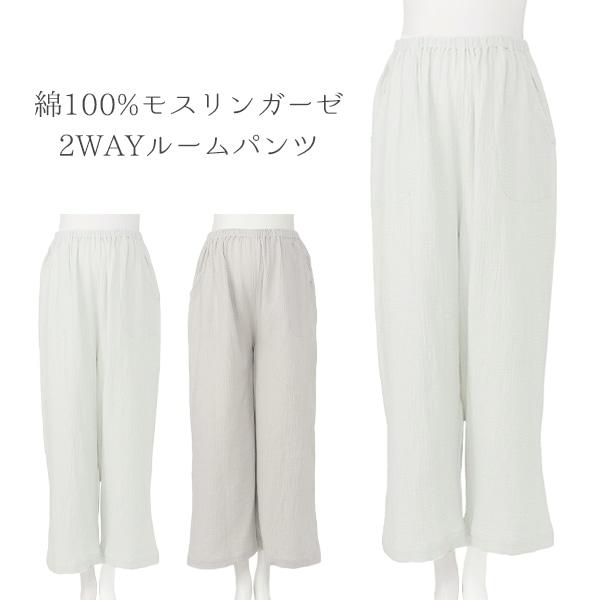 綿100%モスリンガーゼ2WAYルームパンツ | マタニティ・産後