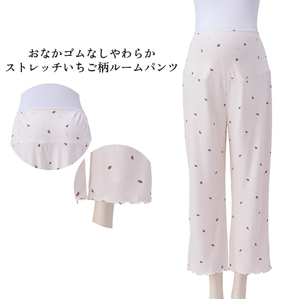 おなかゴムなしやわらかストレッチいちご柄ルームパンツ | マタニティ・産後
