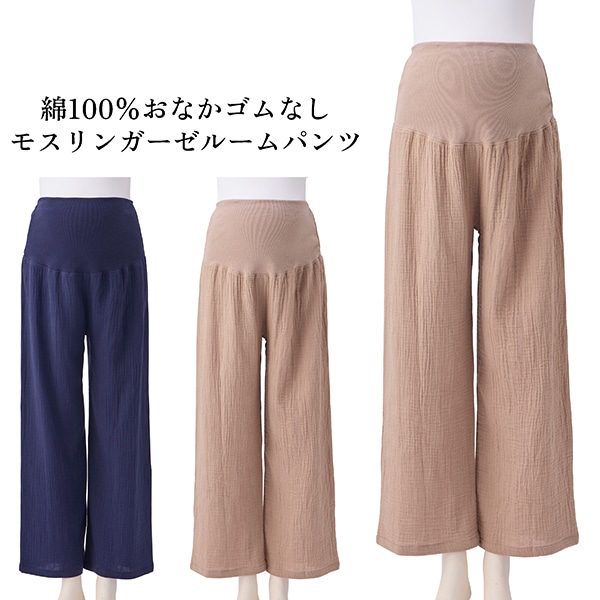 綿100%おなかゴムなしモスリンガーゼルームパンツ | マタニティ・産後