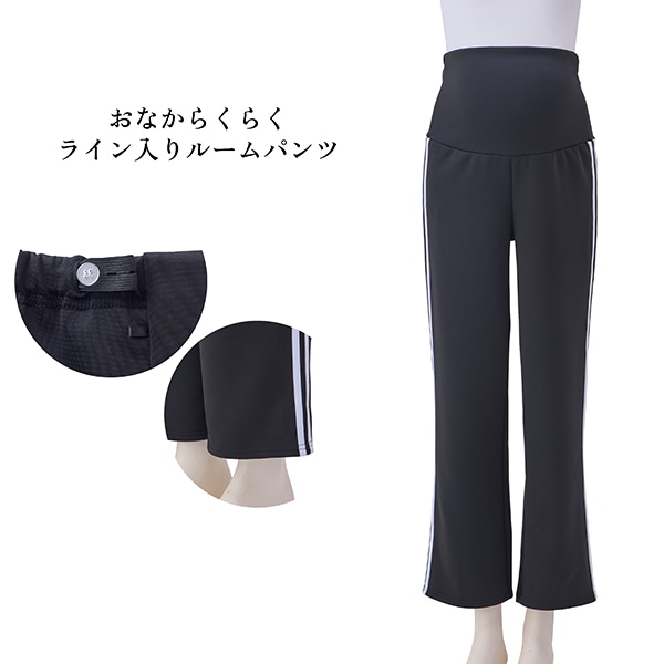 おなからくらくライン入りルームパンツ| マタニティ・産後