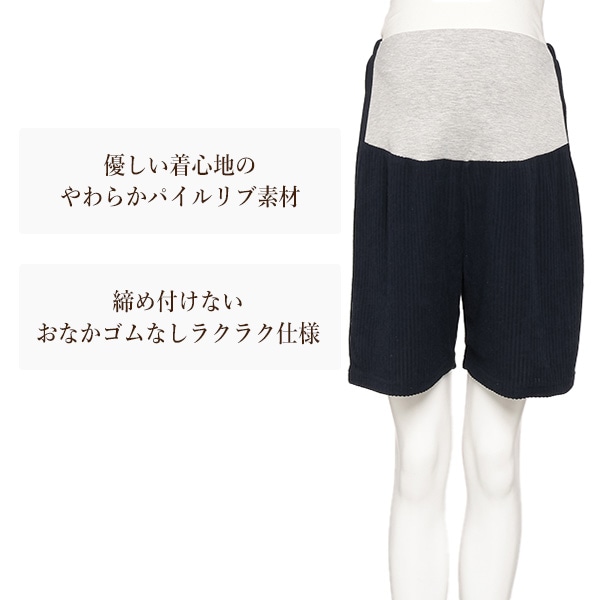おなかゴムなしパイルリブショートパンツ | マタニティ・産後