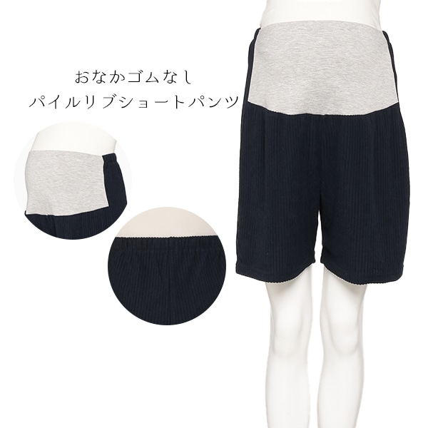 おなかゴムなしパイルリブショートパンツ | マタニティ・産後
