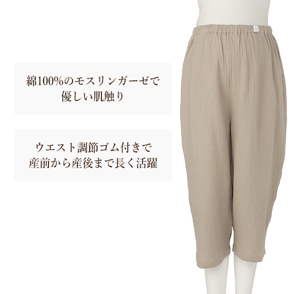 綿100％モスリンガーゼ7分丈パンツ | マタニティ・産後