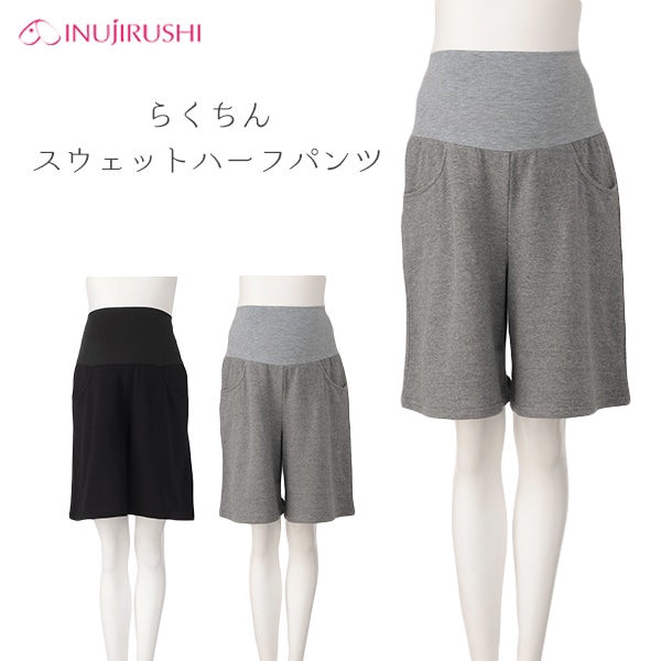 犬印本舗）らくちんスウェットハーフパンツ | マタニティ・産後